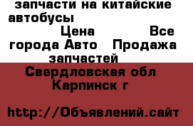 запчасти на китайские автобусы Higer, Golden Dragon, Yutong › Цена ­ 1 000 - Все города Авто » Продажа запчастей   . Свердловская обл.,Карпинск г.